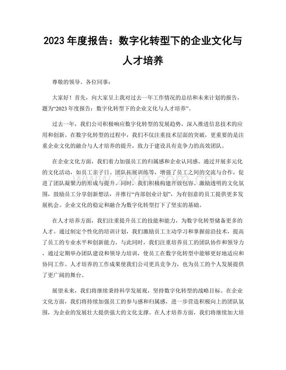 2023年度报告：数字化转型下的企业文化与人才培养.docx_第1页