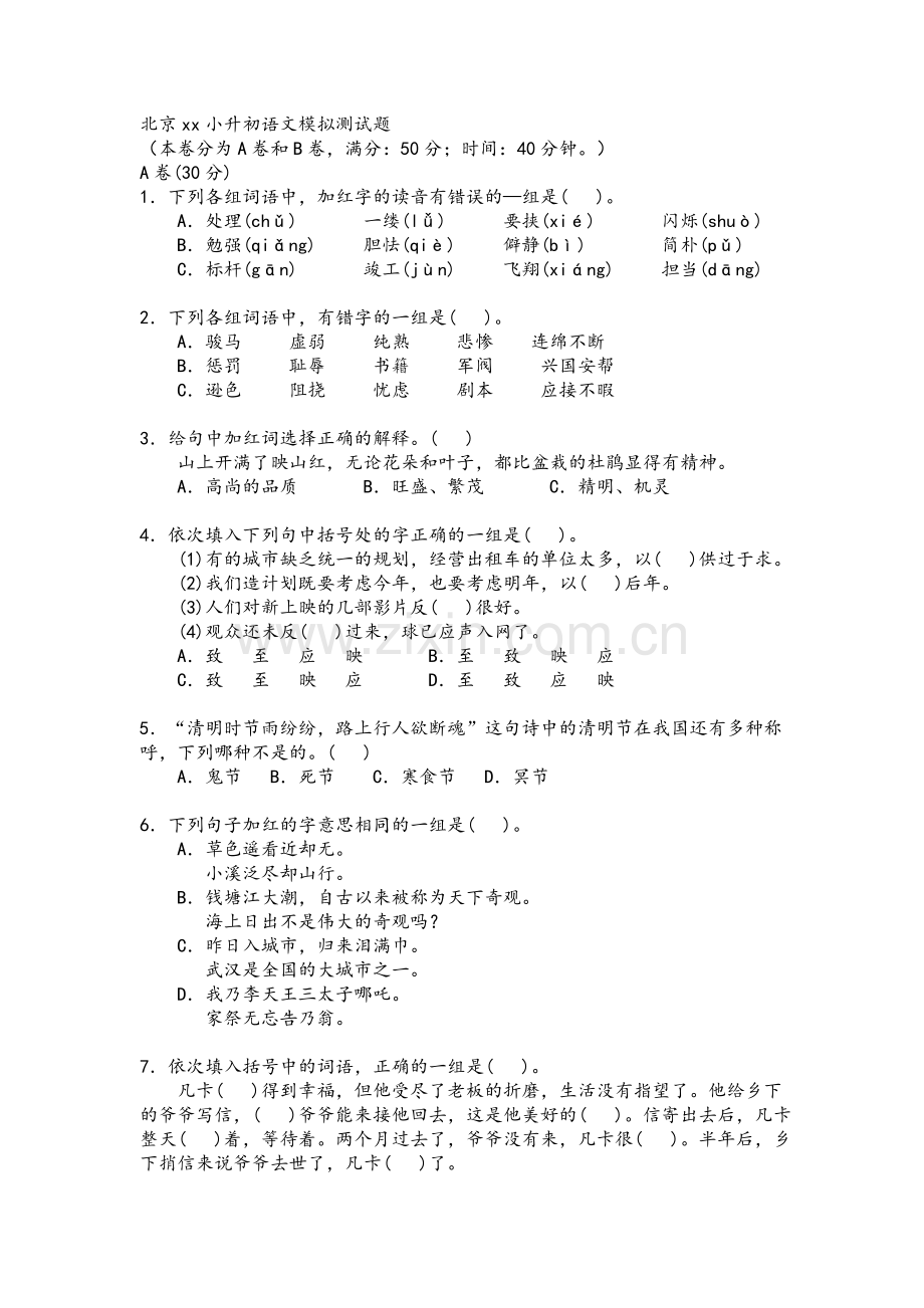 小升初北京语文试卷1含答案.doc_第1页