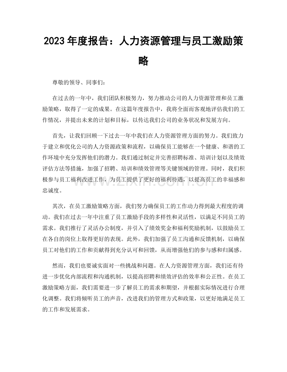 2023年度报告：人力资源管理与员工激励策略.docx_第1页