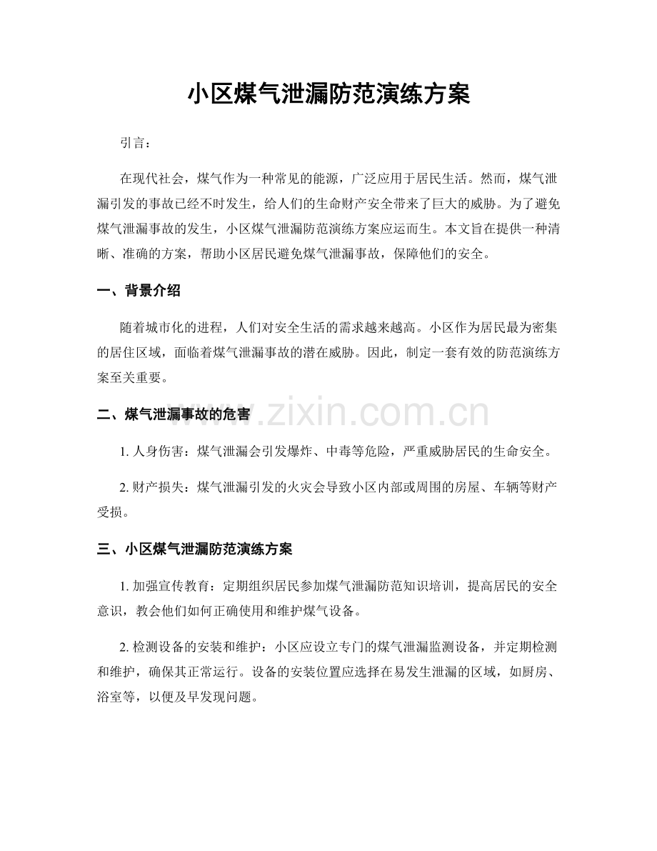 小区煤气泄漏防范演练方案.docx_第1页