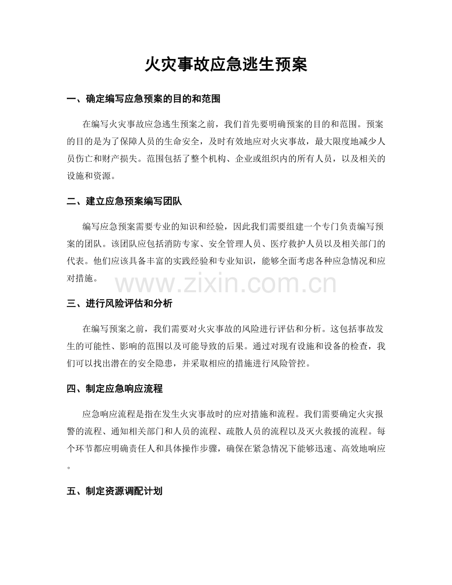 火灾事故应急逃生预案.docx_第1页