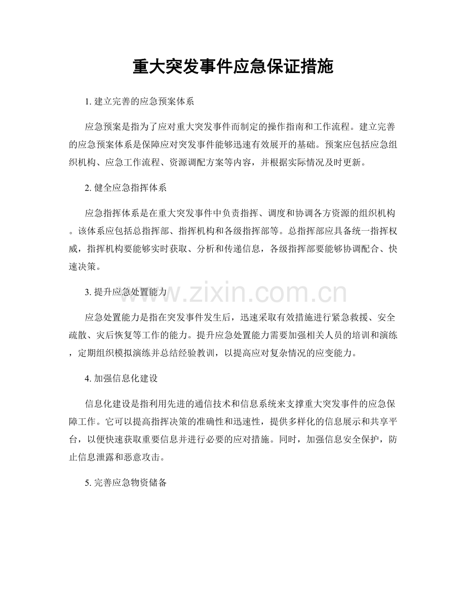 重大突发事件应急保证措施.docx_第1页