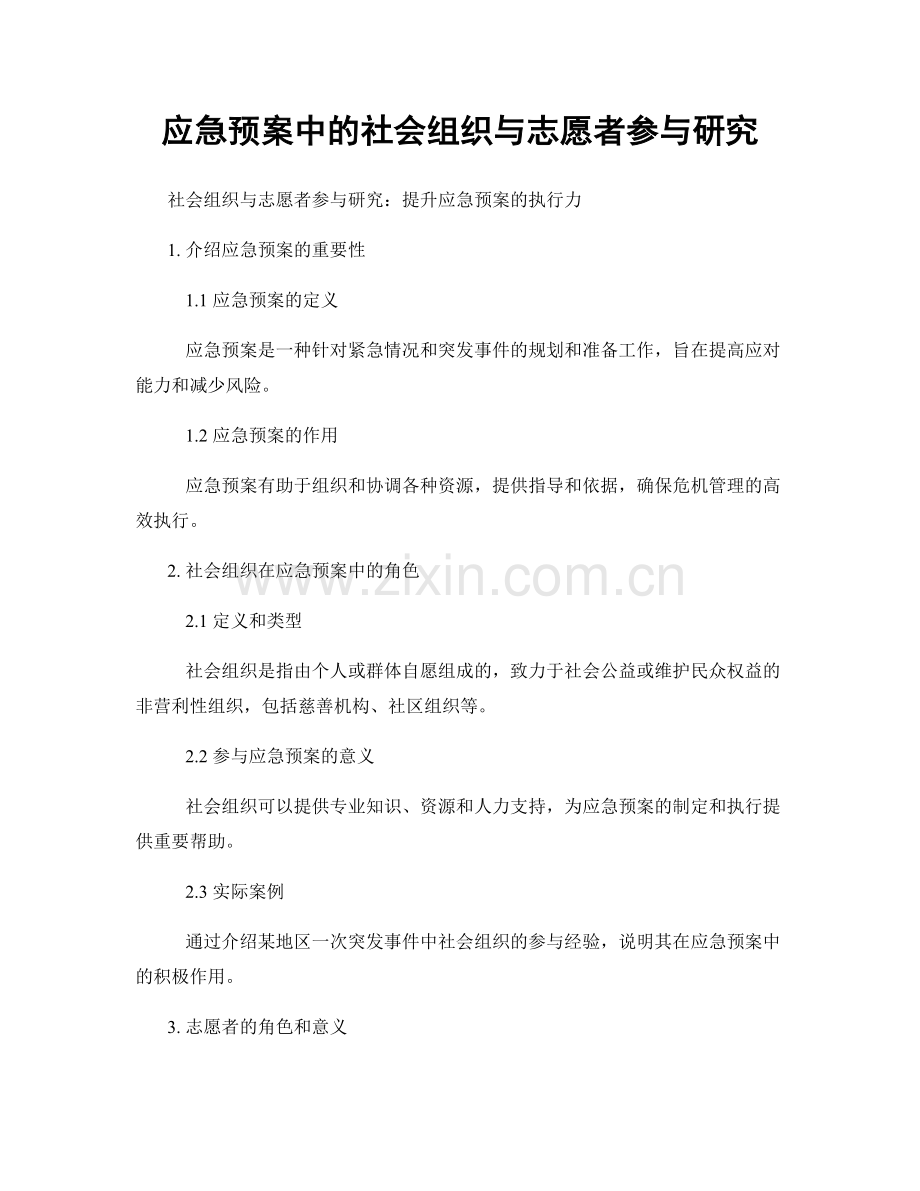 应急预案中的社会组织与志愿者参与研究.docx_第1页