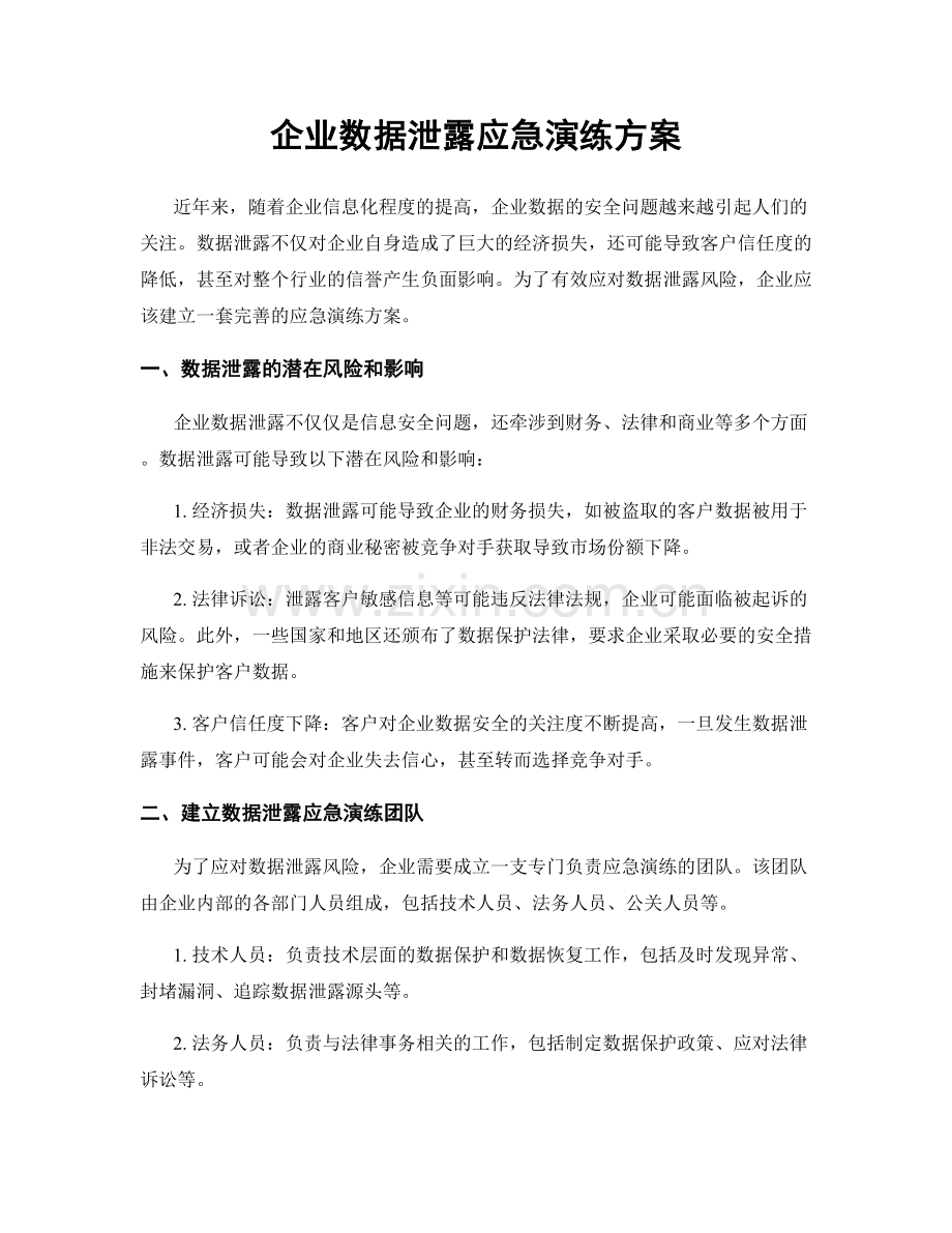 企业数据泄露应急演练方案.docx_第1页