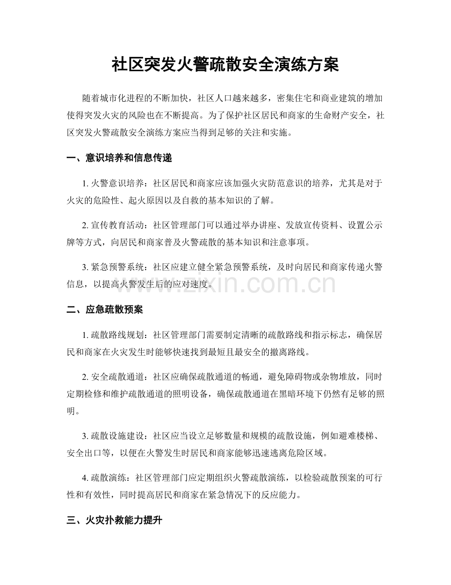 社区突发火警疏散安全演练方案.docx_第1页