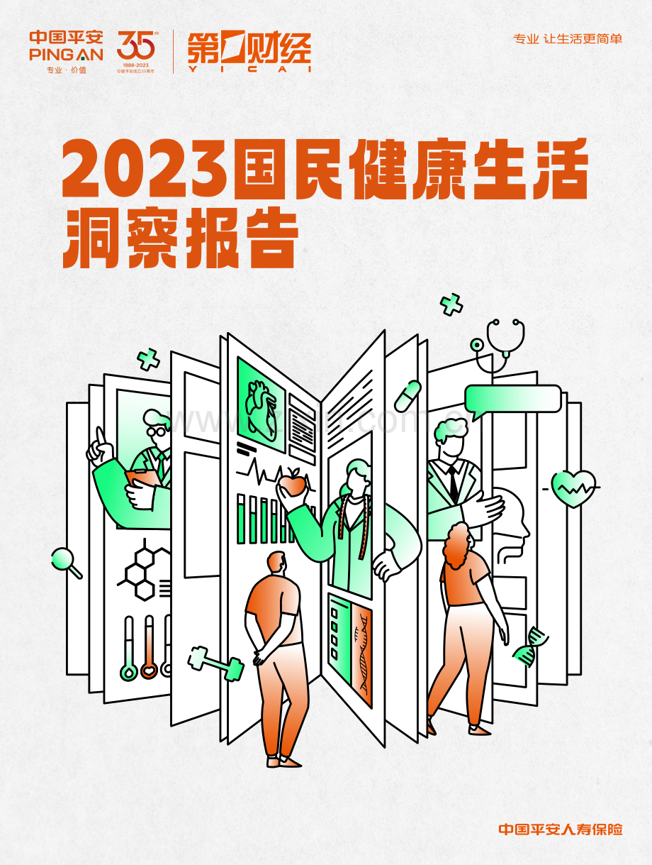 2023国民健康生活洞察报告.pdf_第1页