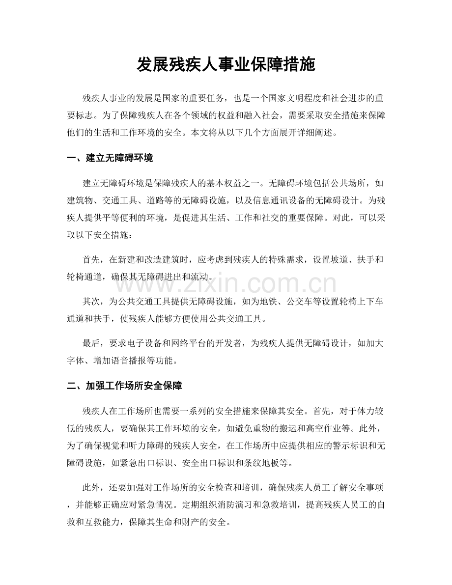 发展残疾人事业保障措施.docx_第1页