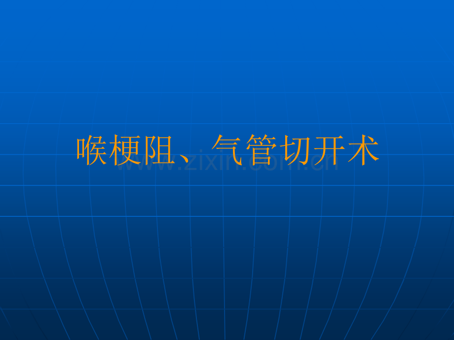 喉梗阻、气管切开术.ppt_第1页