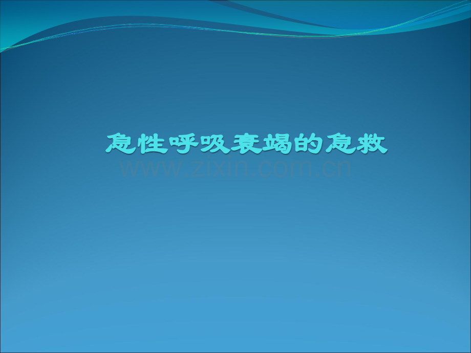 急性呼吸衰竭的急救.ppt_第1页