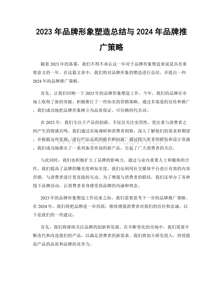 2023年品牌形象塑造总结与2024年品牌推广策略.docx_第1页