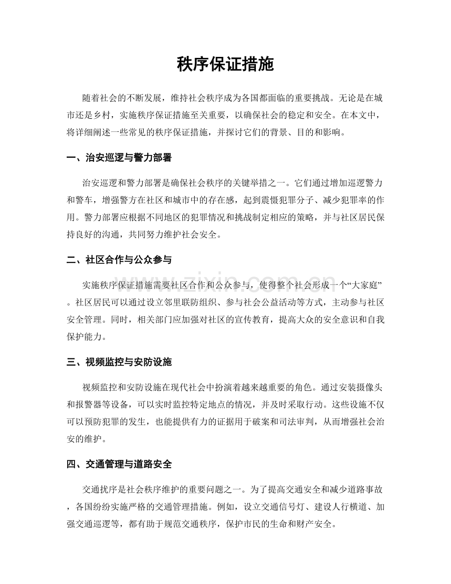 秩序保证措施.docx_第1页