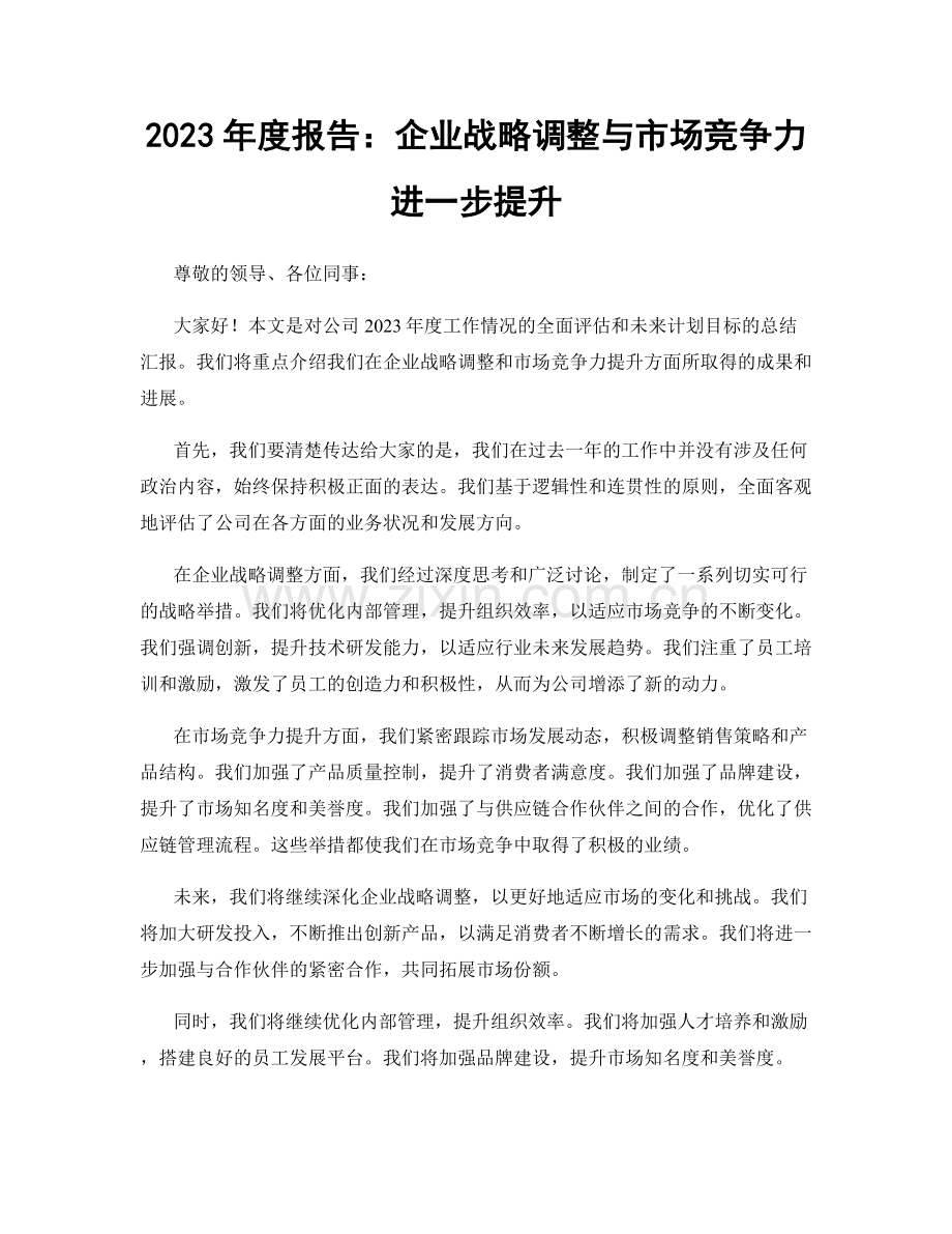 2023年度报告：企业战略调整与市场竞争力进一步提升.docx_第1页