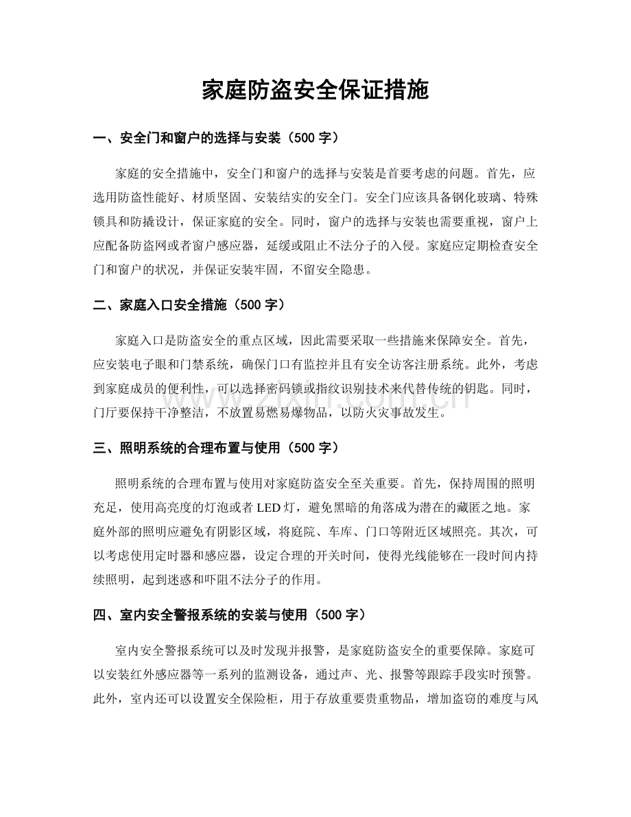 家庭防盗安全保证措施.docx_第1页