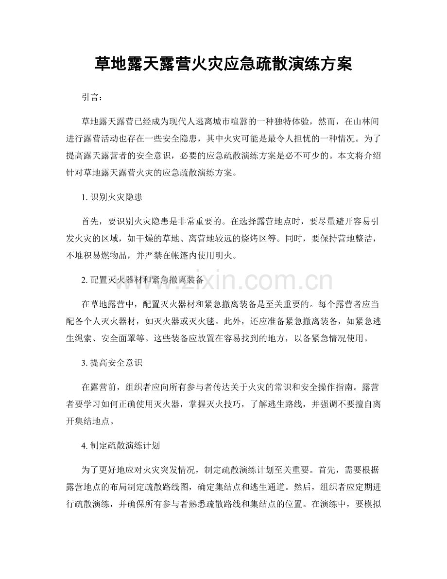 草地露天露营火灾应急疏散演练方案.docx_第1页