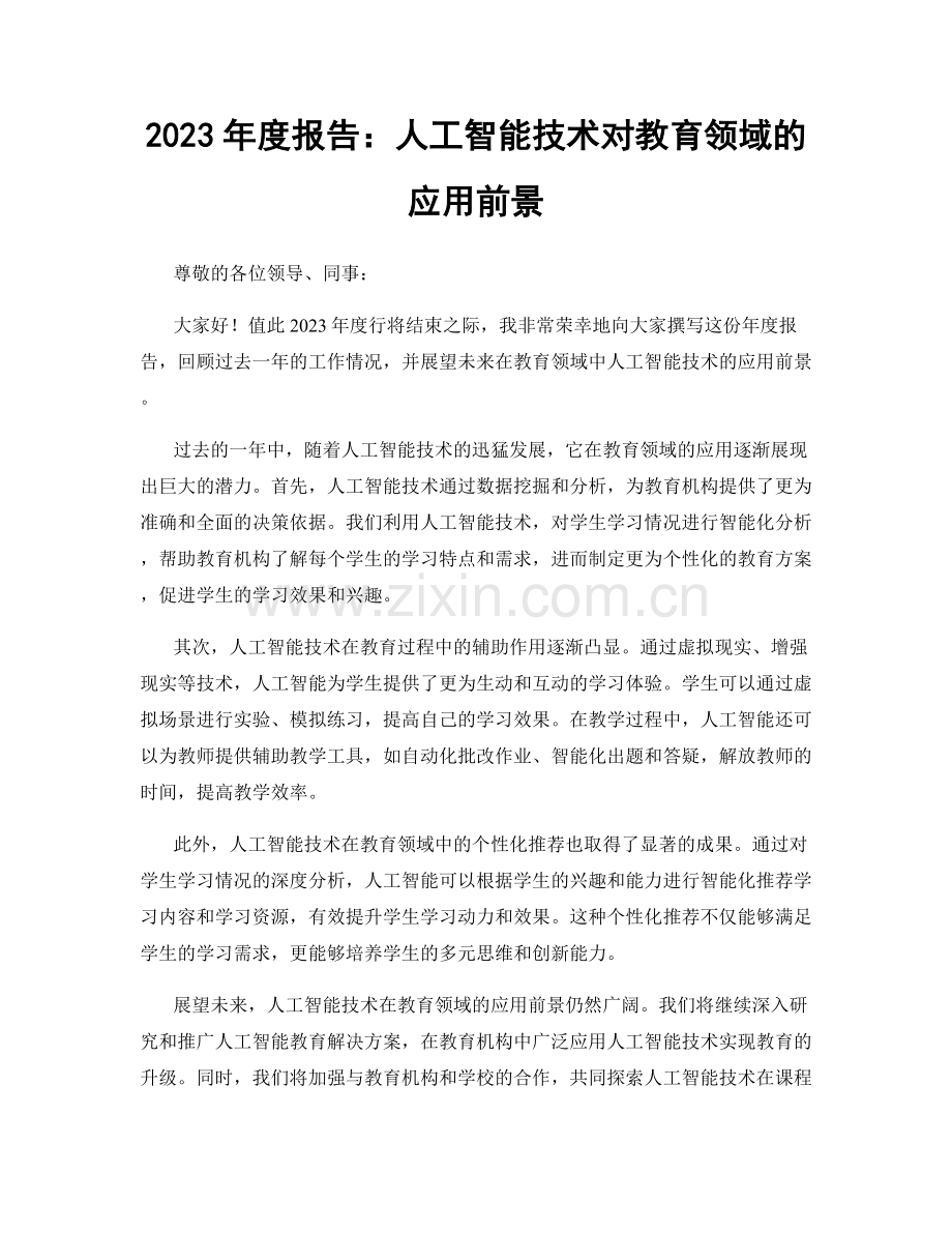 2023年度报告：人工智能技术对教育领域的应用前景.docx_第1页