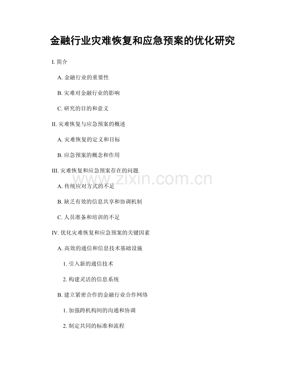 金融行业灾难恢复和应急预案的优化研究.docx_第1页