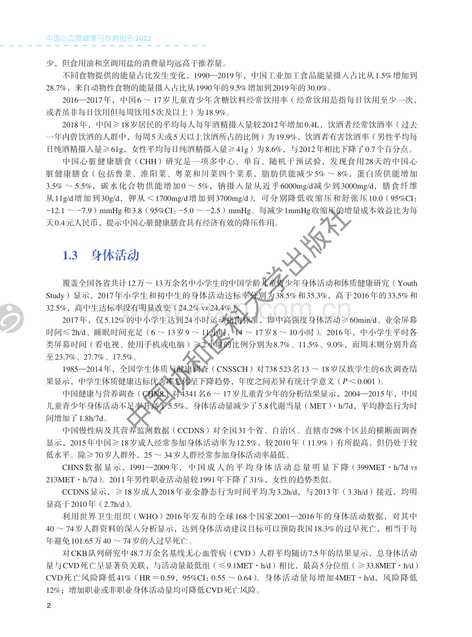 2022年中国心血管健康与疾病报告.pdf_第2页