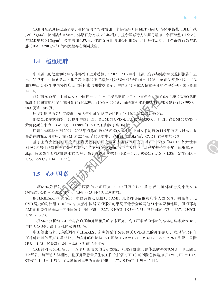 2022年中国心血管健康与疾病报告.pdf_第3页