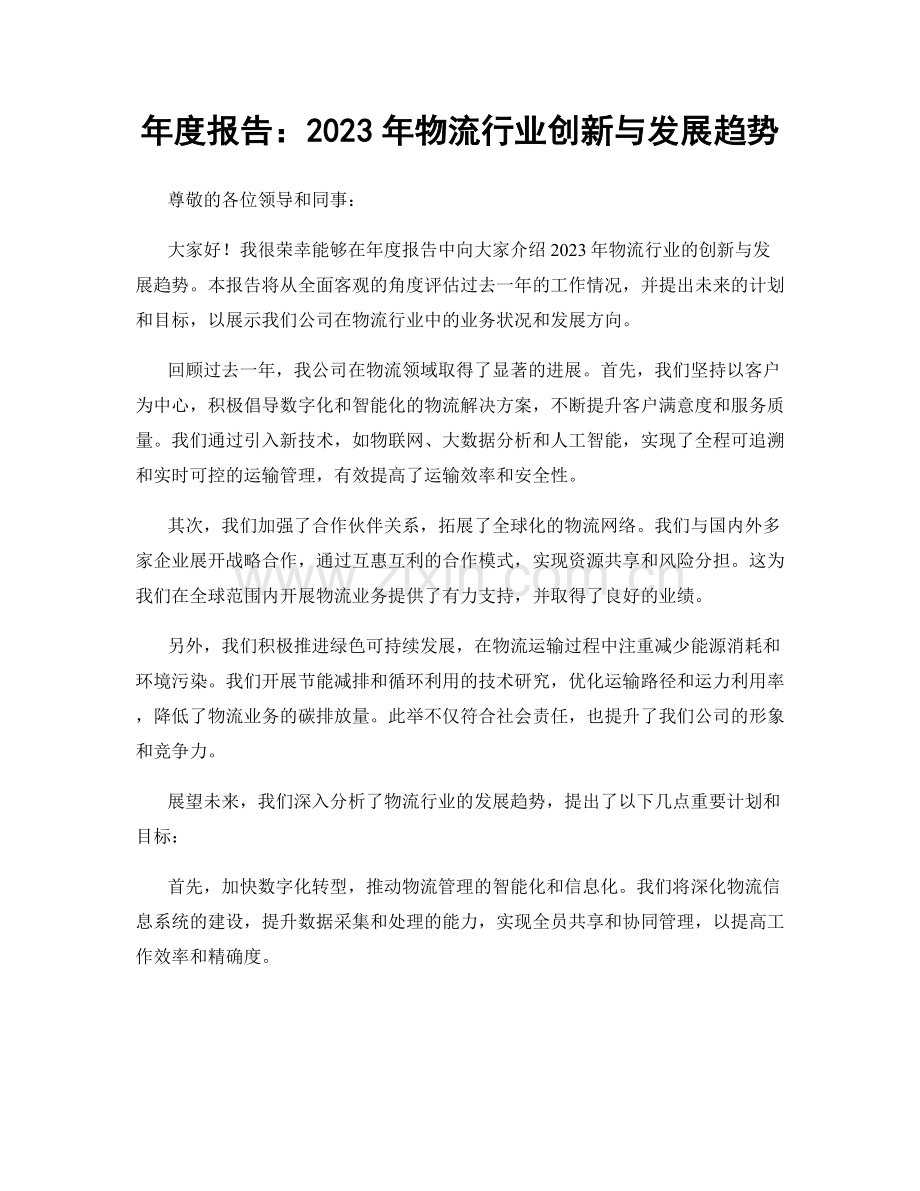 年度报告：2023年物流行业创新与发展趋势.docx_第1页