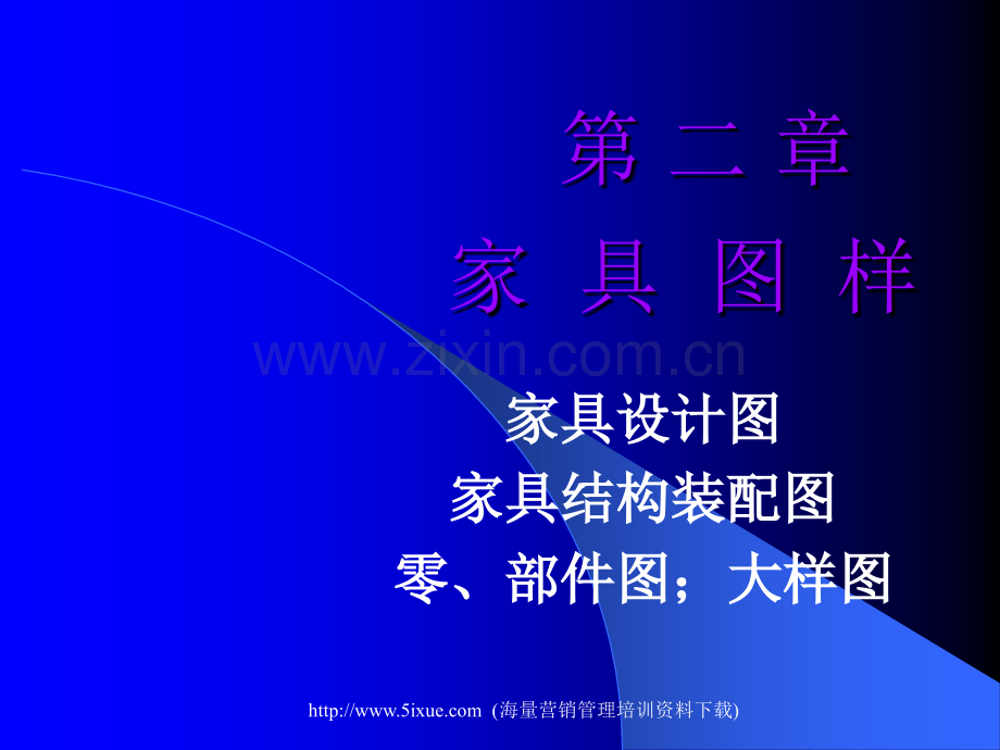 家具结构设计(必修).ppt_第1页