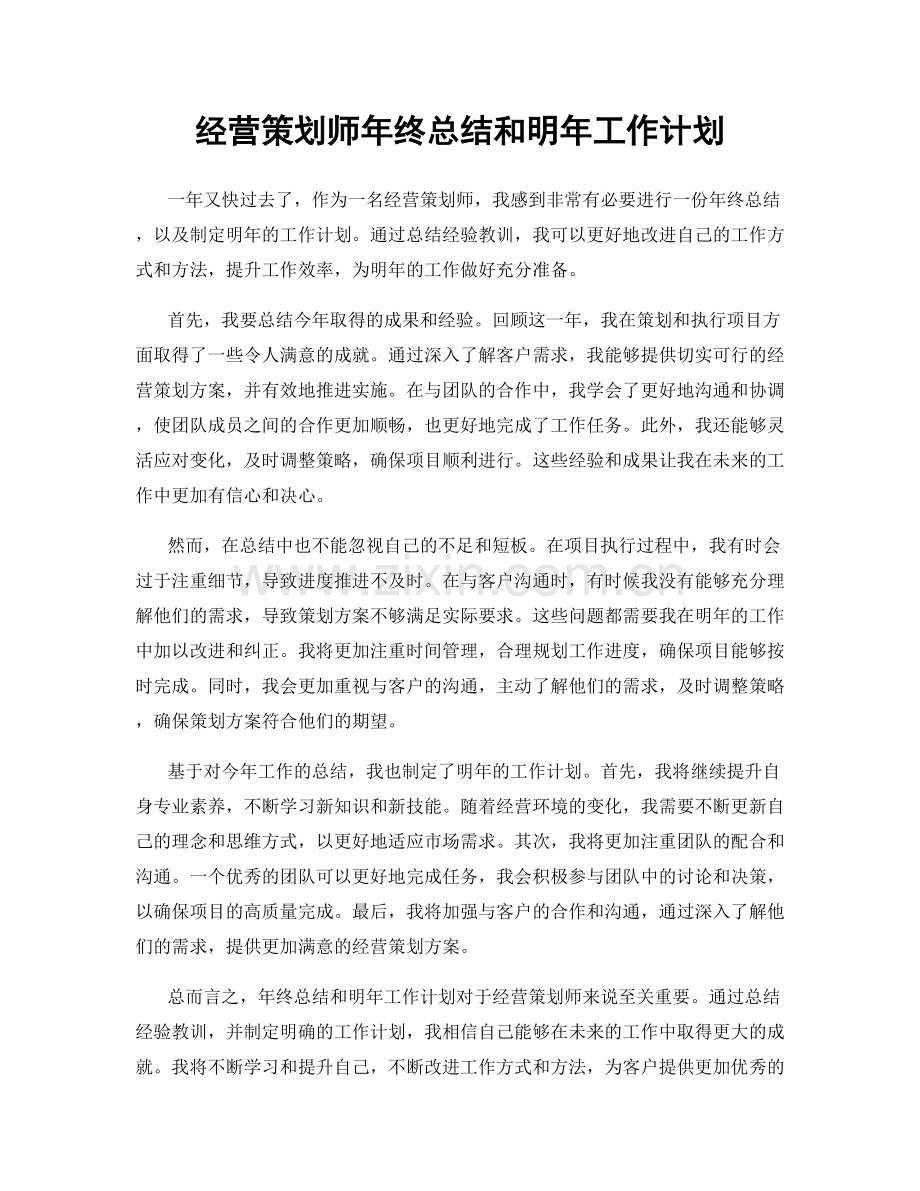 经营策划师年终总结和明年工作计划.docx_第1页