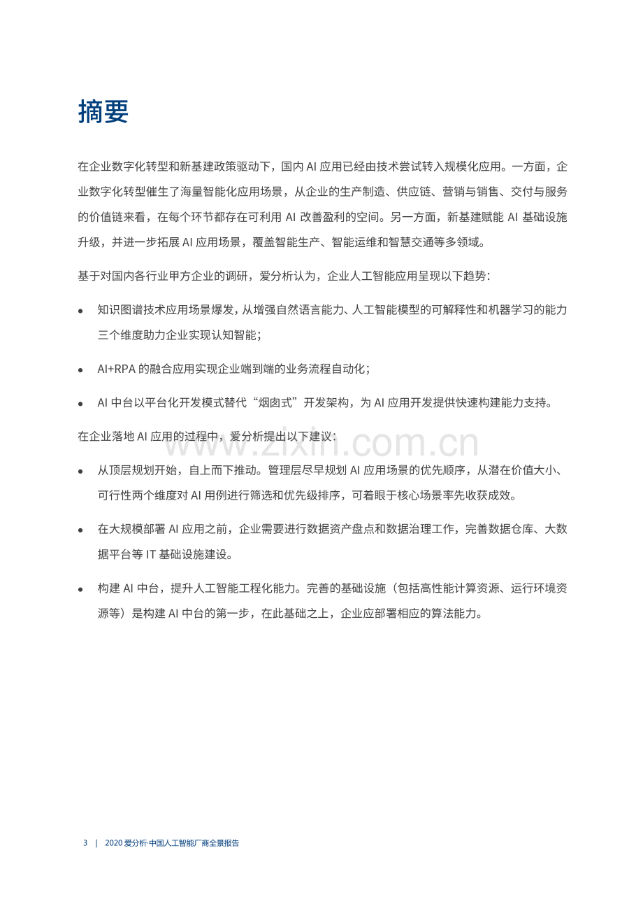 中国人工智能厂商全景报告.pdf_第2页