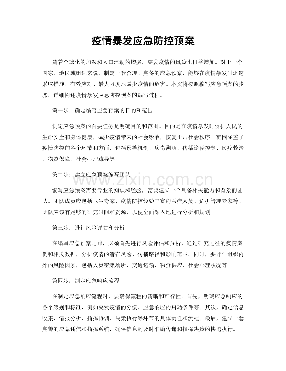 疫情暴发应急防控预案.docx_第1页