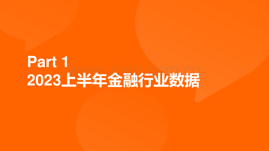 2023年半年度金融行业人才观察.pdf_第2页