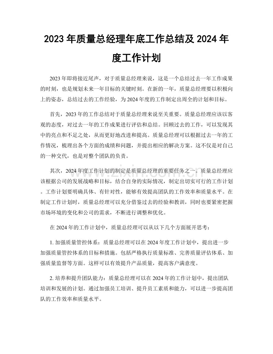 2023年质量总经理年底工作总结及2024年度工作计划.docx_第1页