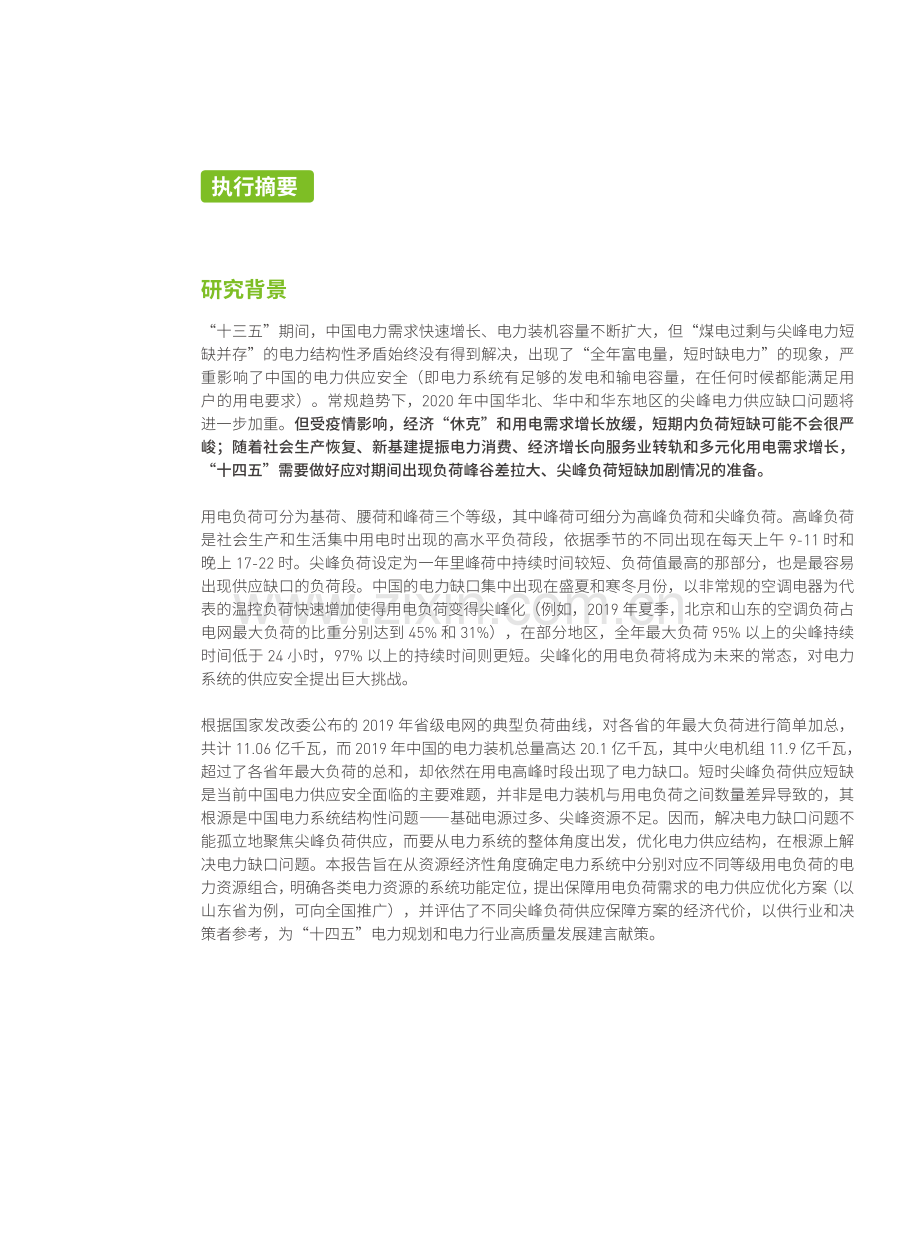 中国电力供应安全的经济性分析和保障路径研究.pdf_第3页