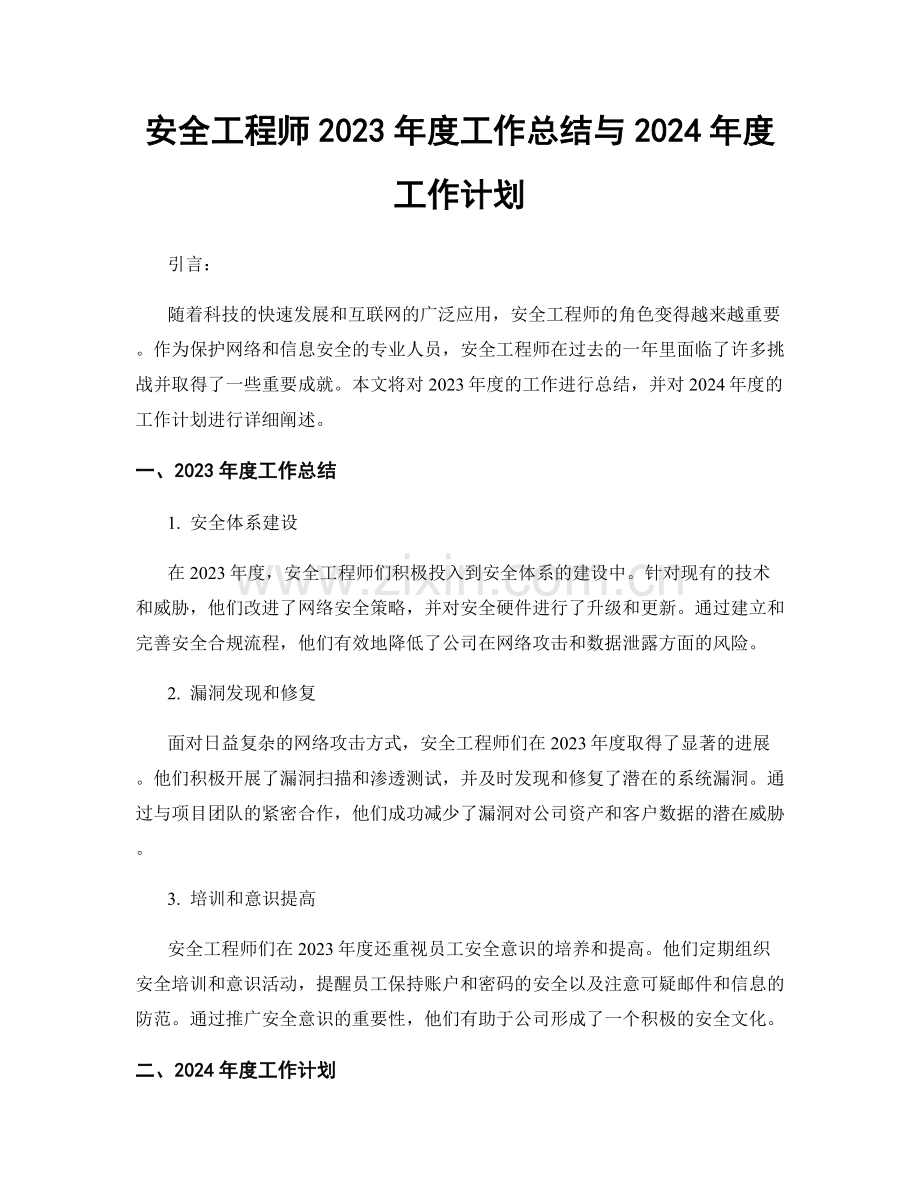 安全工程师2023年度工作总结与2024年度工作计划.docx_第1页