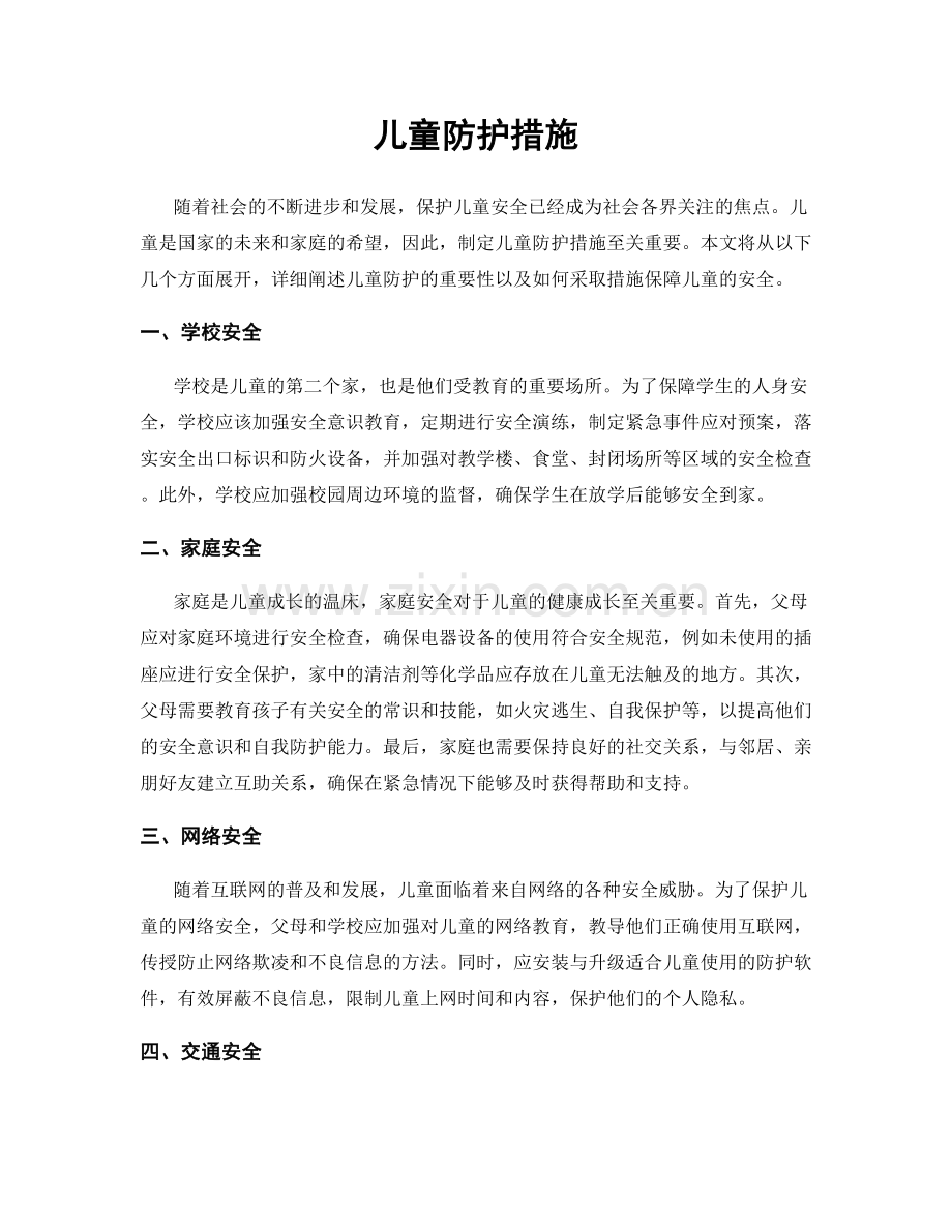 儿童防护措施.docx_第1页