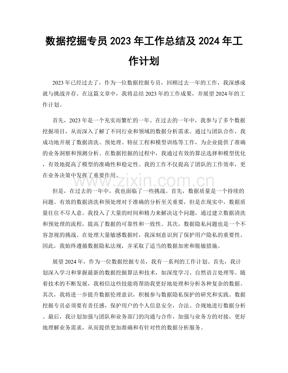 数据挖掘专员2023年工作总结及2024年工作计划.docx_第1页