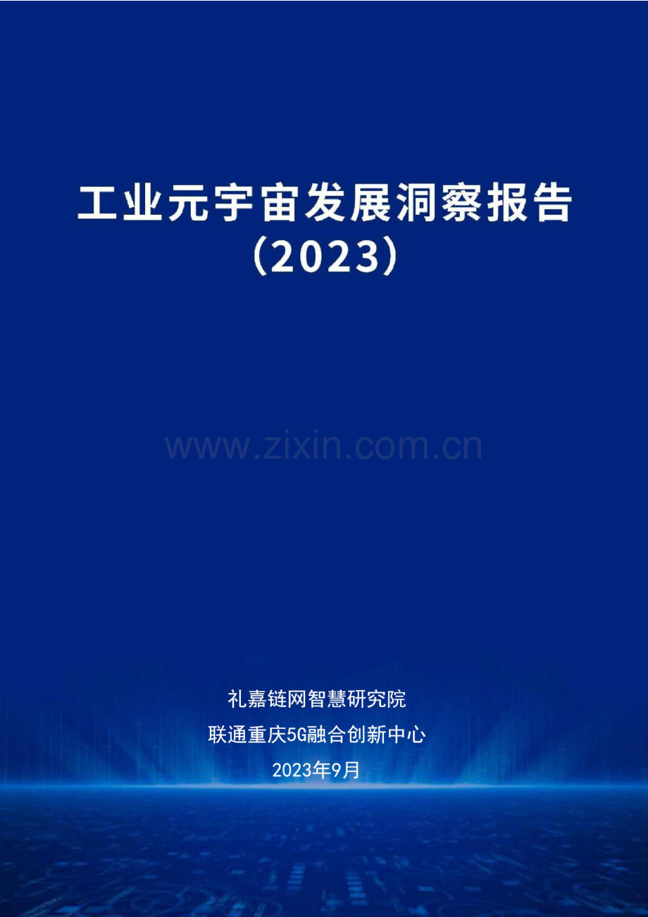 2023工业元宇宙发展洞察报告.pdf_第1页