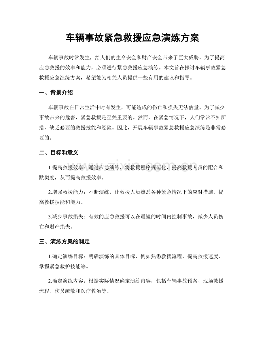 车辆事故紧急救援应急演练方案.docx_第1页