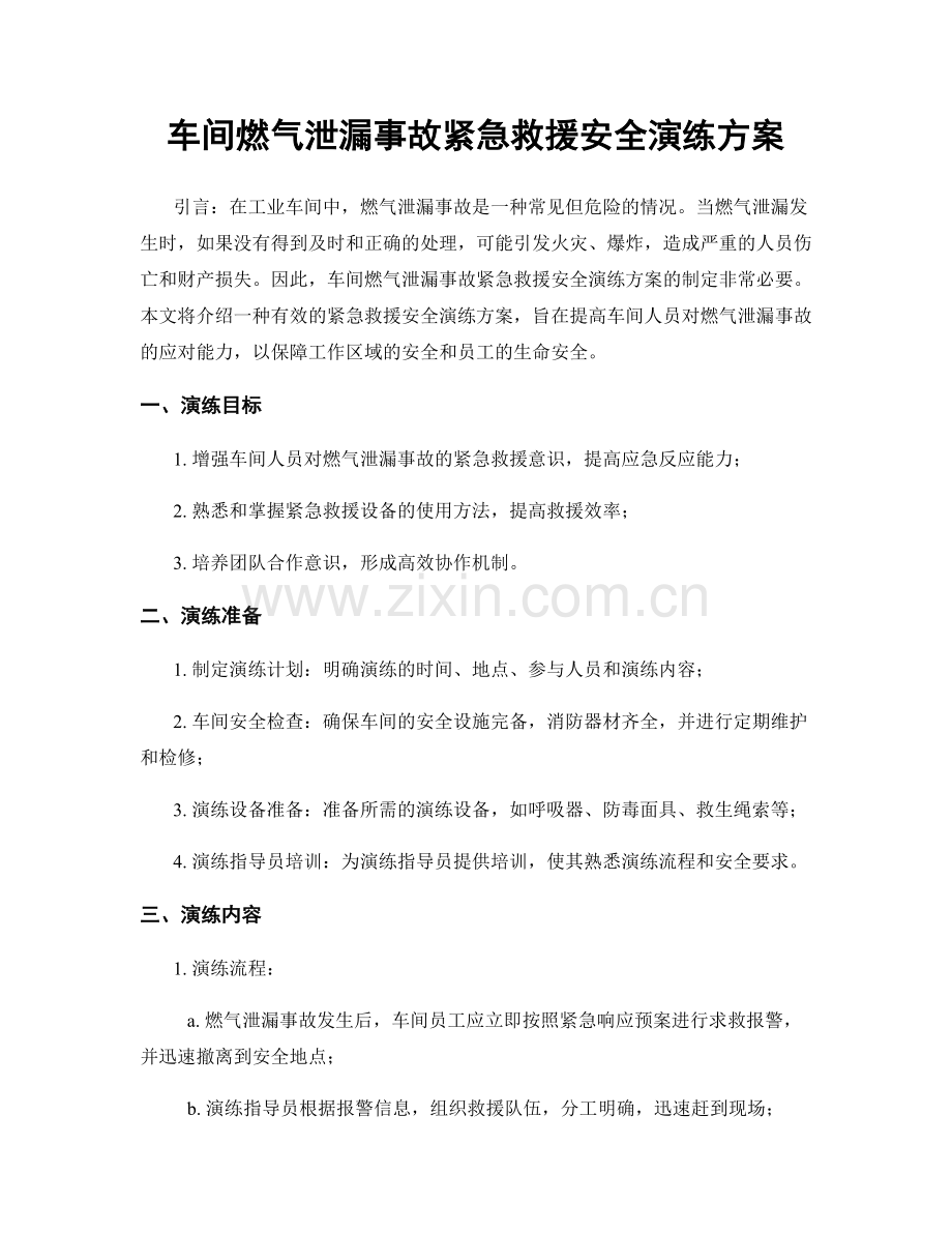 车间燃气泄漏事故紧急救援安全演练方案.docx_第1页