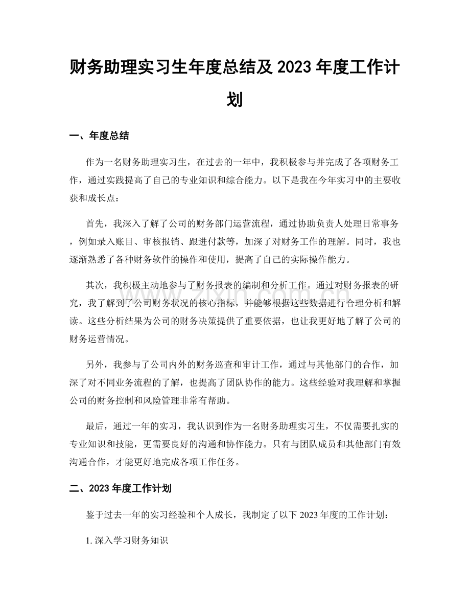 财务助理实习生年度总结及2023年度工作计划.docx_第1页