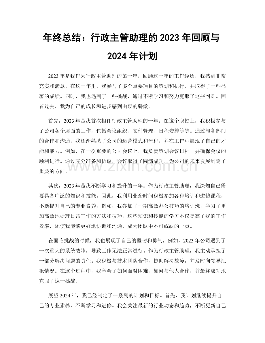 年终总结：行政主管助理的2023年回顾与2024年计划.docx_第1页