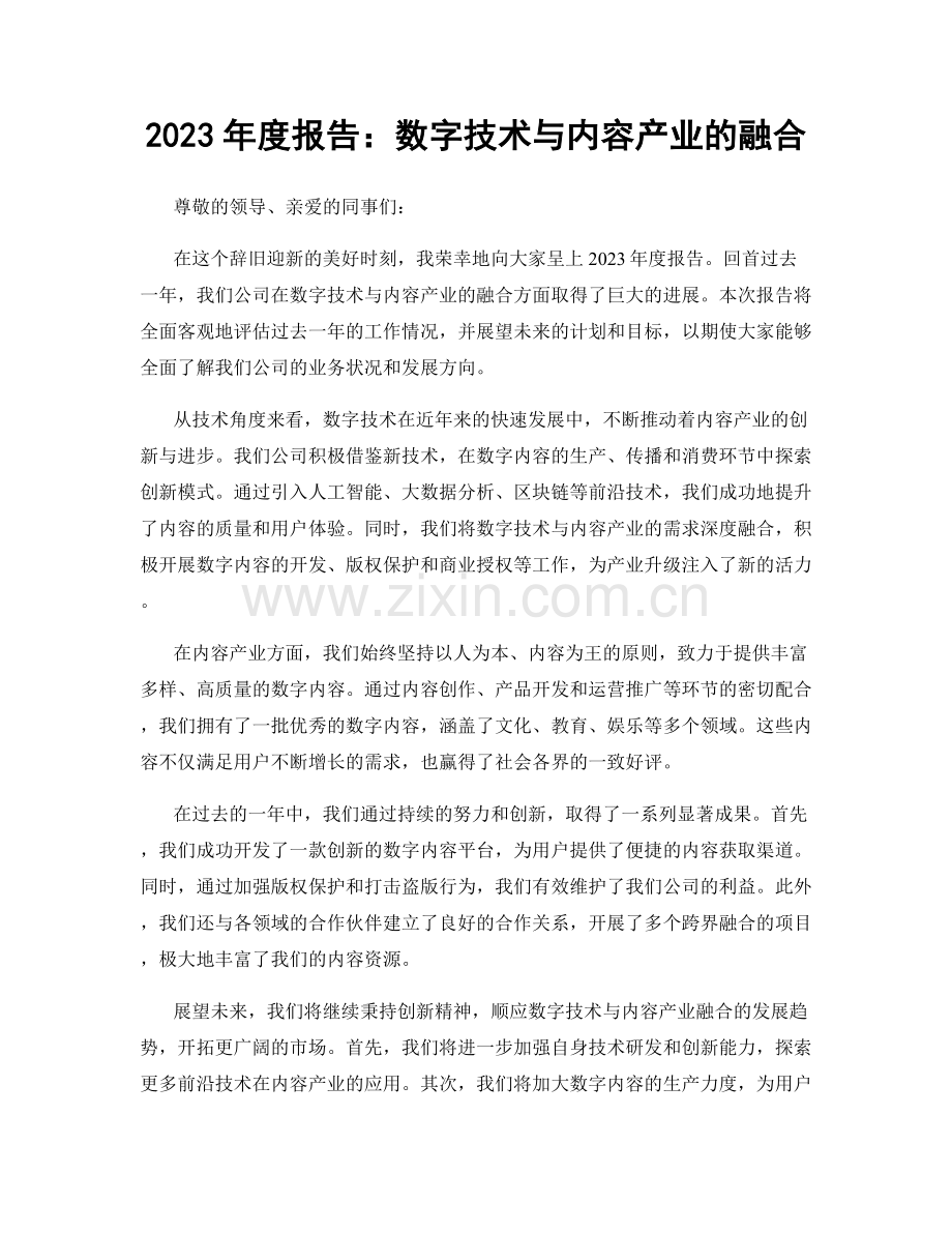 2023年度报告：数字技术与内容产业的融合.docx_第1页