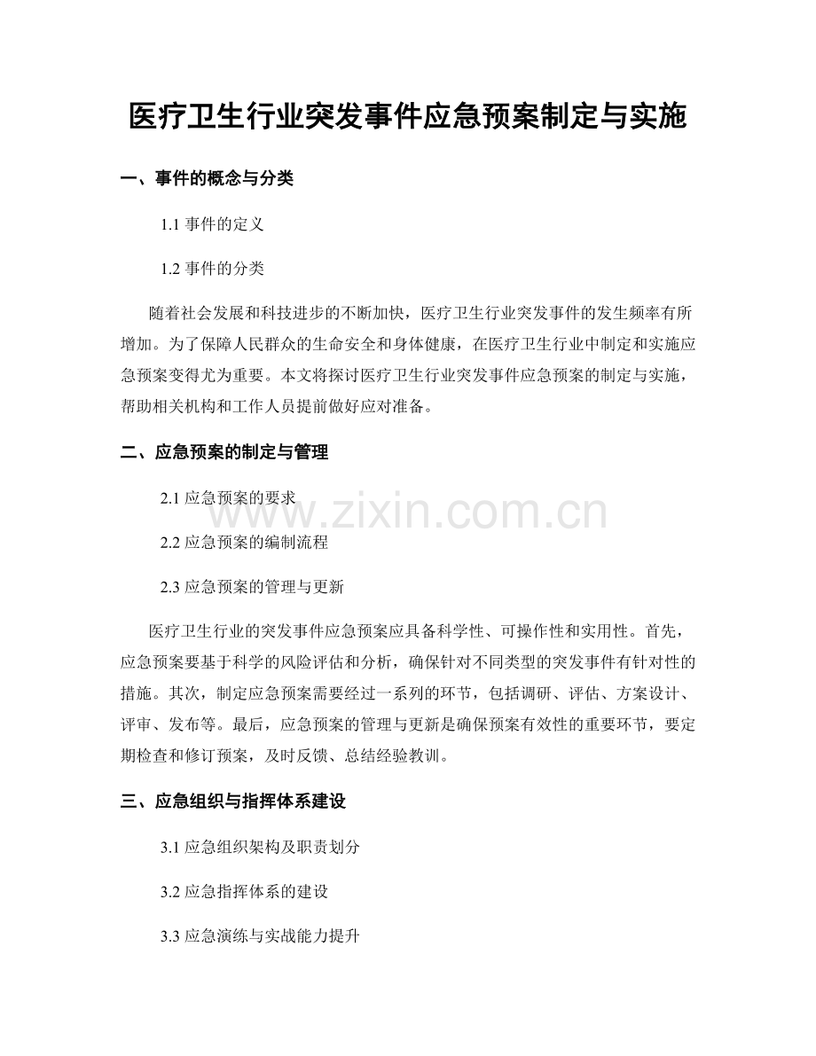 医疗卫生行业突发事件应急预案制定与实施.docx_第1页