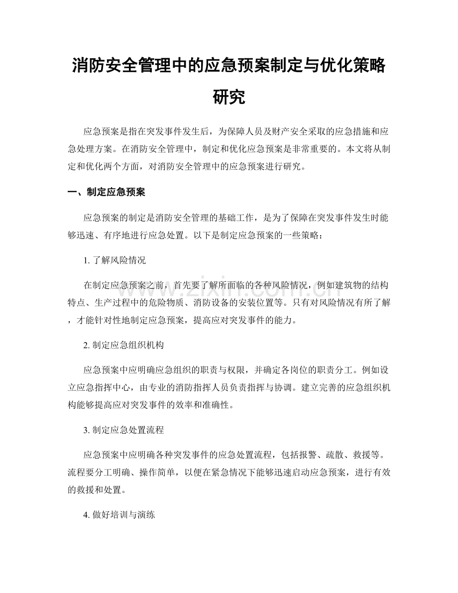 消防安全管理中的应急预案制定与优化策略研究.docx_第1页