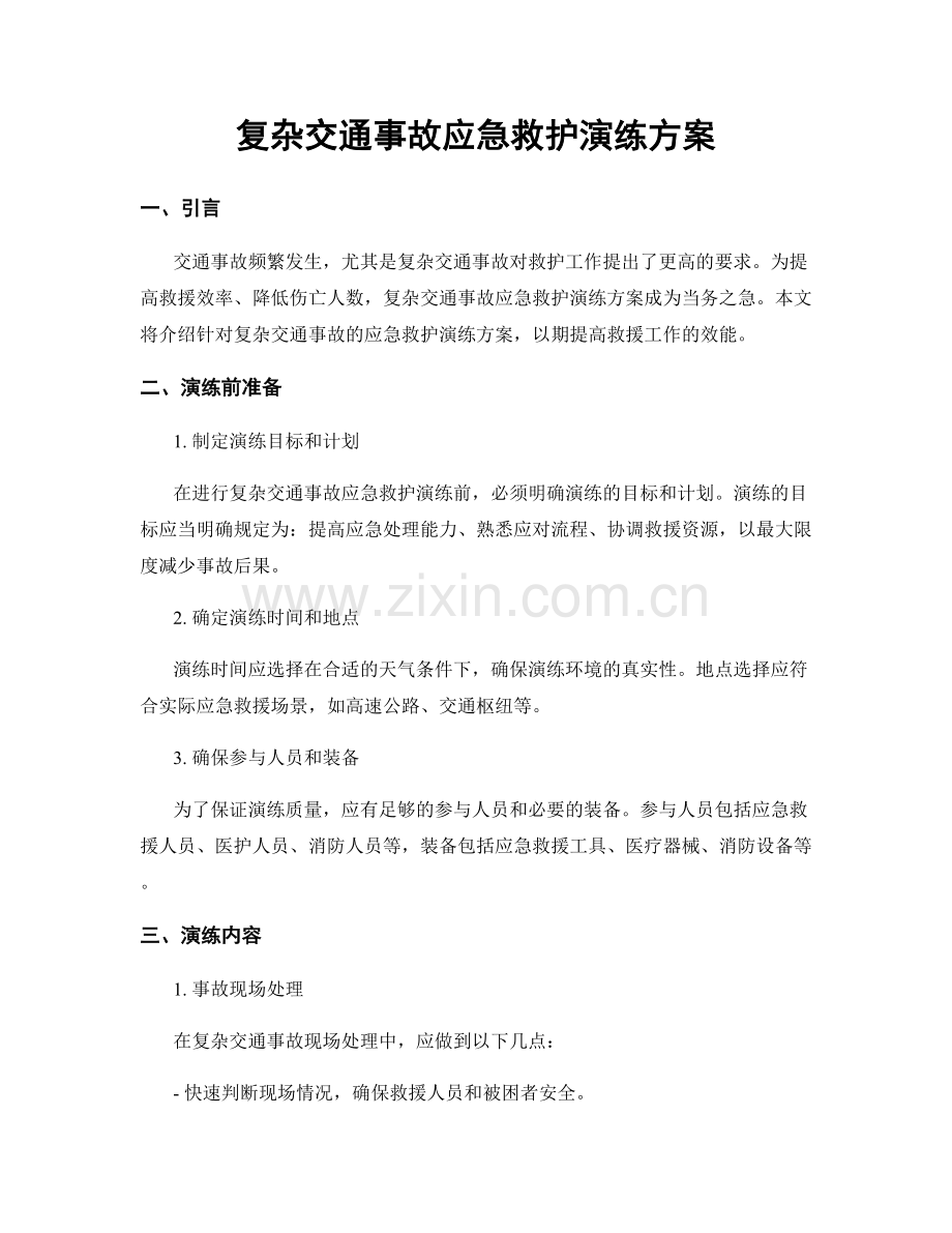 复杂交通事故应急救护演练方案.docx_第1页