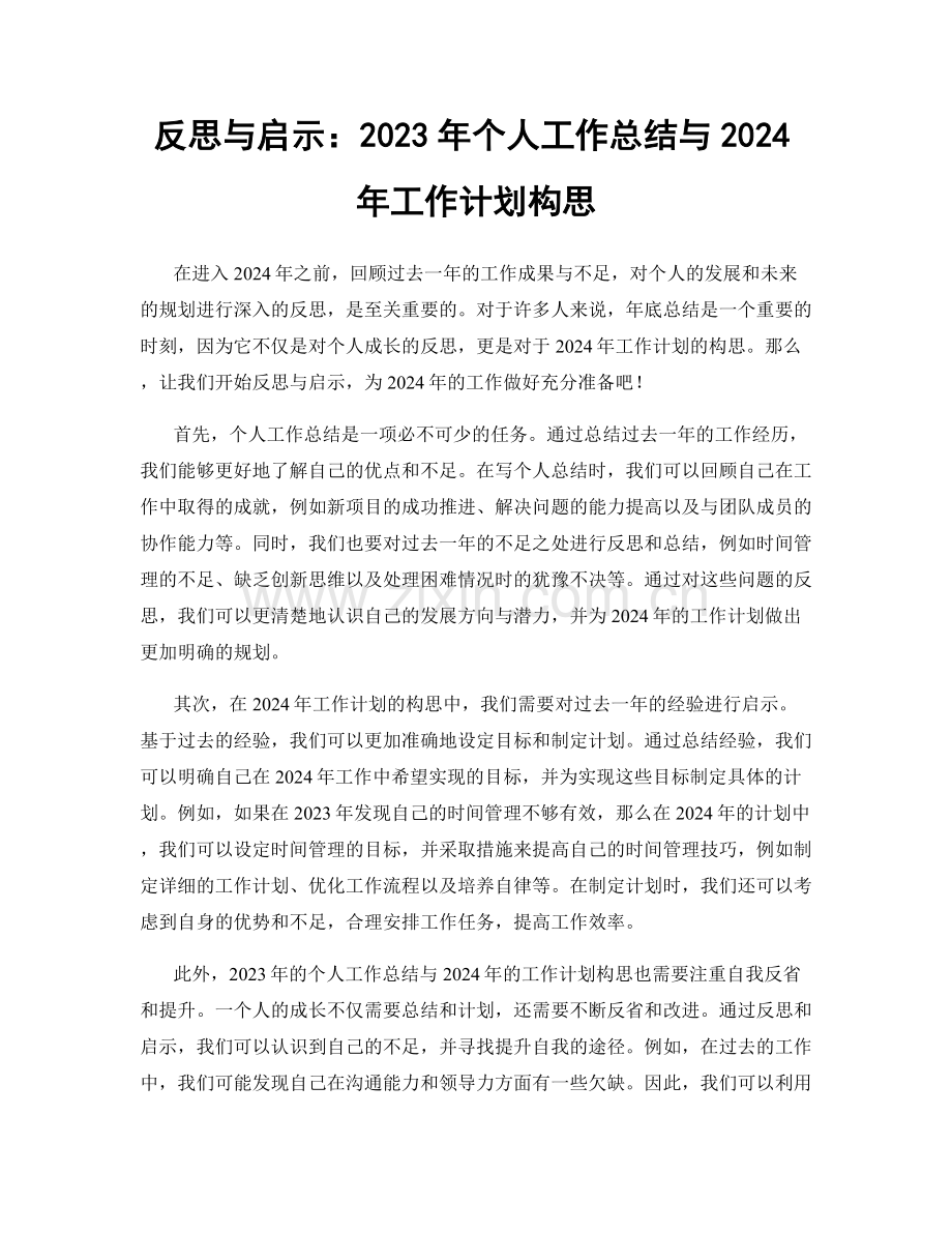 反思与启示：2023年个人工作总结与2024年工作计划构思.docx_第1页