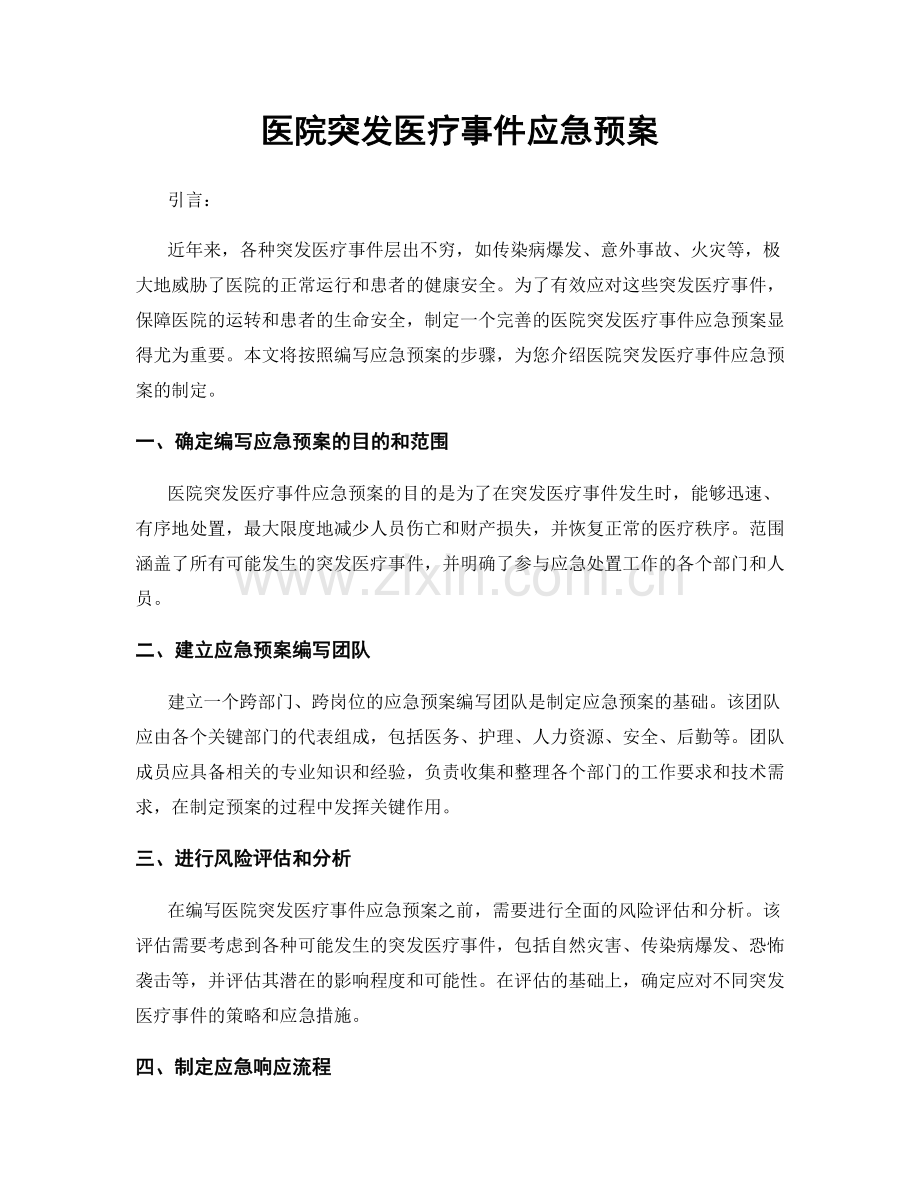 医院突发医疗事件应急预案.docx_第1页