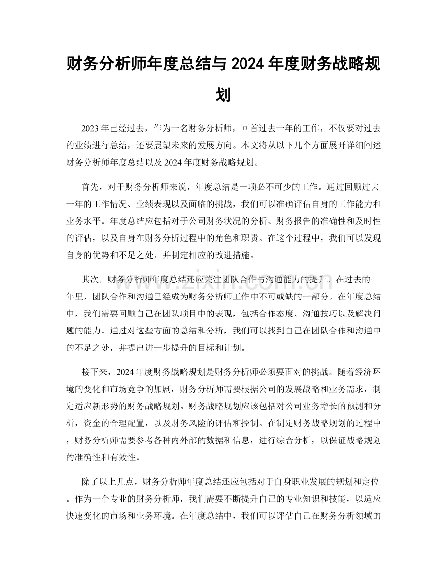 财务分析师年度总结与2024年度财务战略规划.docx_第1页