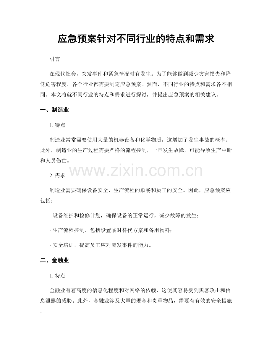 应急预案针对不同行业的特点和需求.docx_第1页