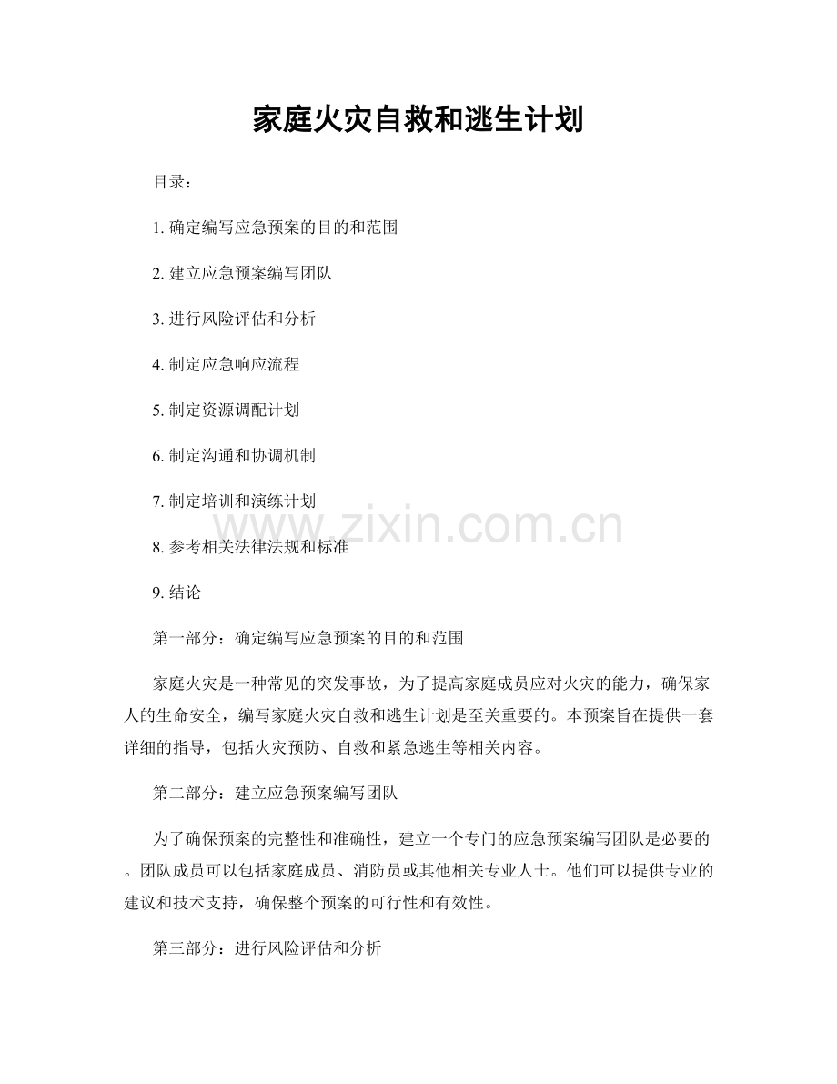 家庭火灾自救和逃生计划.docx_第1页