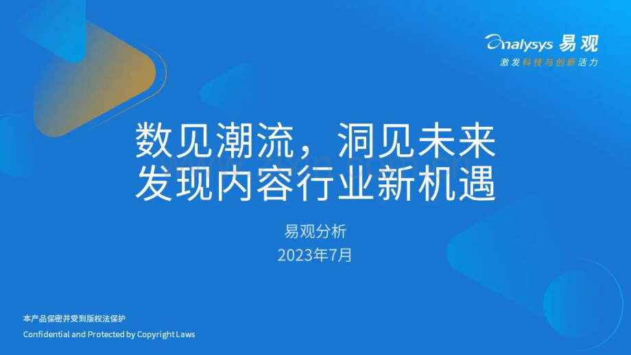 易观+数见潮流洞见未来——发现内容行业新机遇.pdf_第1页