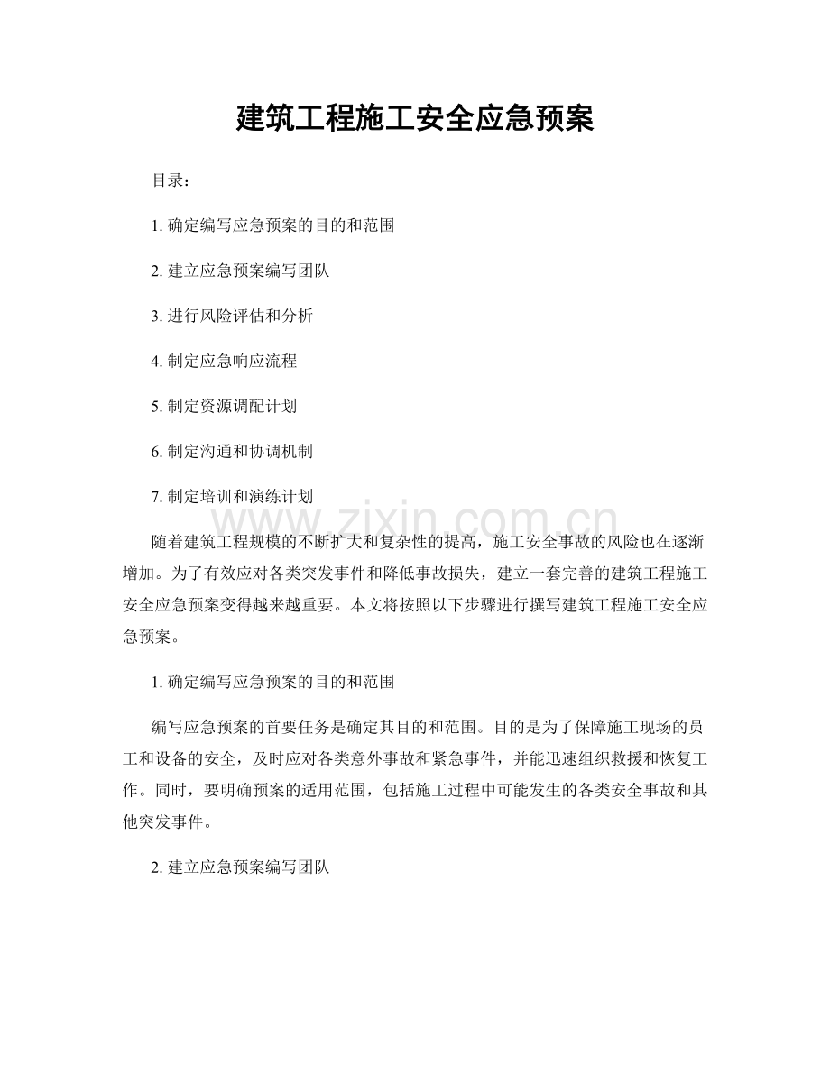 建筑工程施工安全应急预案.docx_第1页