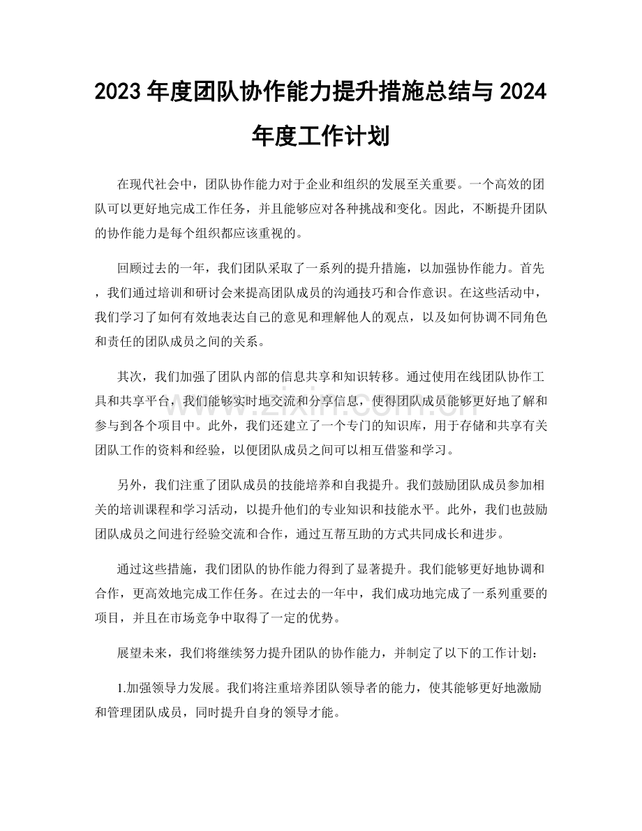 2023年度团队协作能力提升措施总结与2024年度工作计划.docx_第1页